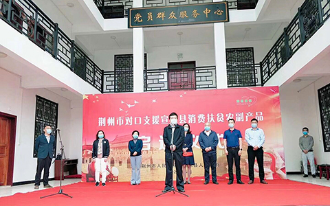 荊州市對口支援宣恩縣消費扶貧農產品啟運儀式